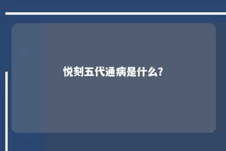 悦刻五代通病是什么？ 